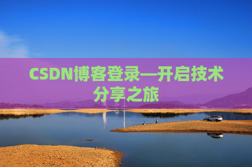 CSDN博客登录—开启技术分享之旅