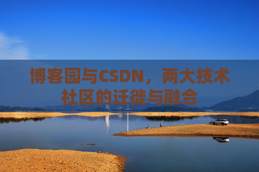 博客园与CSDN，两大技术社区的迁徙与融合