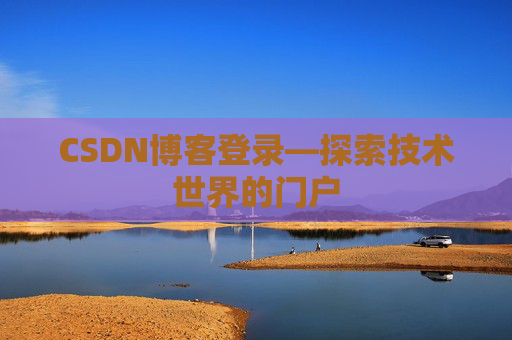 CSDN博客登录—探索技术世界的门户