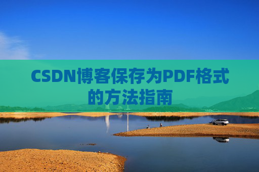 CSDN博客保存为PDF格式的方法指南