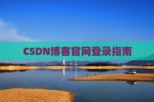 CSDN博客官网登录指南