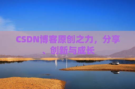CSDN博客原创之力,分享、创新与成长