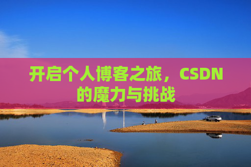 开启个人博客之旅，CSDN的魔力与挑战