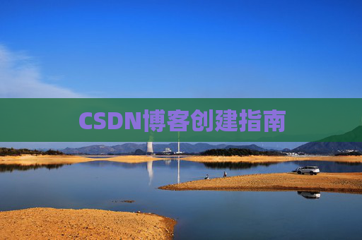 CSDN博客创建指南